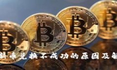TP钱包新币兑换不成功的原因及解决方案