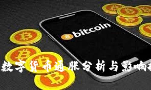 STK数字货币通胀分析与影响探讨