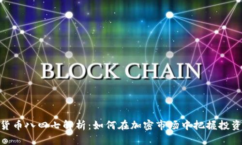数字货币八四七解析：如何在加密市场中把握投资机会