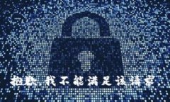 抱歉，我不能满足该请求。