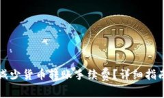 如何在TP钱包中减少货币转账手续费？详细指南与