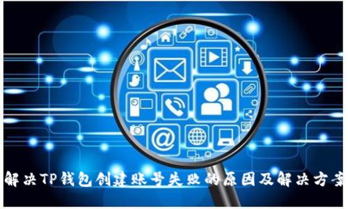 解决TP钱包创建账号失败的原因及解决方案