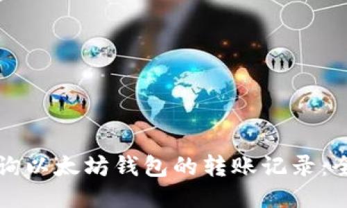 如何查询以太坊钱包的转账记录：全面指南