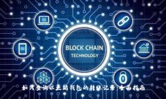 如何查询以太坊钱包的转账记录：全面指南