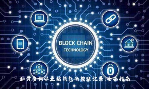 如何查询以太坊钱包的转账记录：全面指南