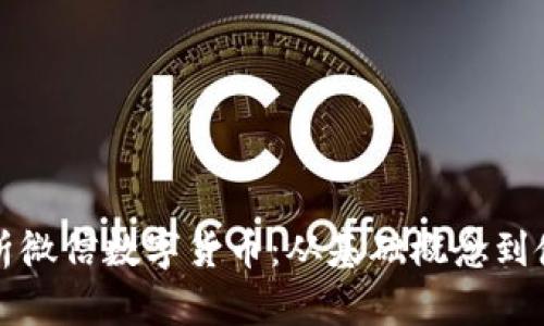 全面解析微信数字货币：从基础概念到使用方法