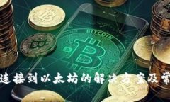 TP钱包无法连接到以太坊的解决方案及常见问题分