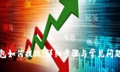 TP钱包如何提现：详细步骤与常见问题解答