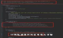 TP钱包在海外的使用情况详解