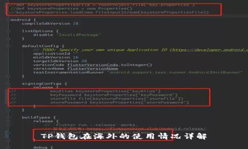 TP钱包在海外的使用情况详解
