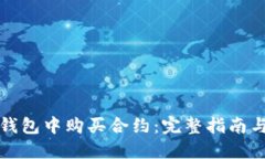 如何在TP钱包中购买合约：完整指南与实用技巧