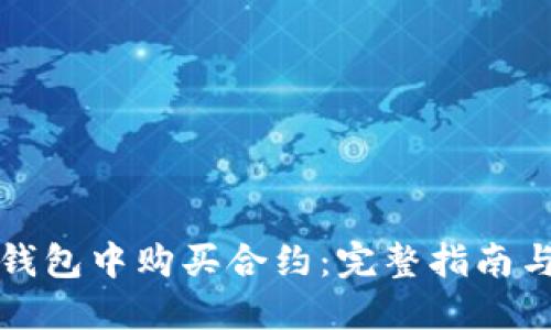 如何在TP钱包中购买合约：完整指南与实用技巧