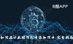 如何在以太坊钱包中添加代币：完整指南
