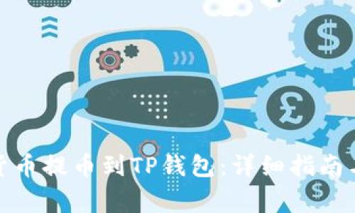 : 如何将数字货币提币到TP钱包：详细指南与常见问题解答