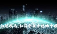 英国数字货币纳税指南：如何合法合规地申报您
