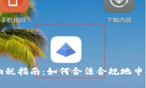 英国数字货币纳税指南：如何合法合规地申报您的加密资产