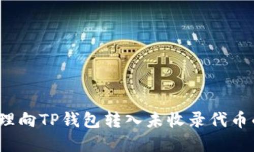 如何处理向TP钱包转入未收录代币的情况？
