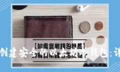 : 如何创建安全的以太坊冷钱包：详细指南