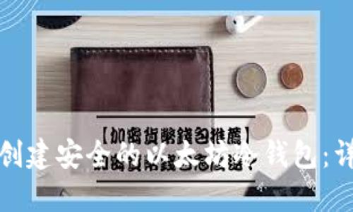 : 如何创建安全的以太坊冷钱包：详细指南
