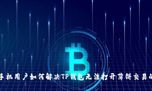 苹果手机用户如何解决TP钱包无法打开薄饼交易的问题