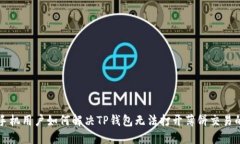 苹果手机用户如何解决TP钱包无法打开薄饼交易的