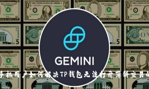 苹果手机用户如何解决TP钱包无法打开薄饼交易的问题