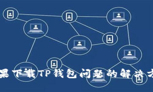 苹果下载TP钱包问题的解决方案