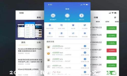 
2023年TP钱包注册波场链的完整攻略