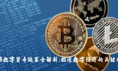 抚顺数字货币政策全解析：推进数字经济的关键