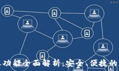   TP钱包的转账功能全面解析：安全、便捷的数字
