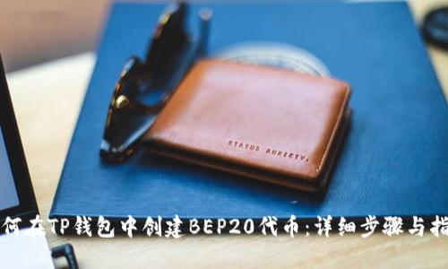 如何在TP钱包中创建BEP20代币：详细步骤与指南