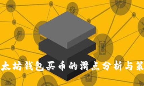 以太坊钱包买币的滑点分析与策略