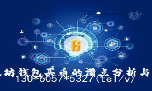 以太坊钱包买币的滑点分析与策略