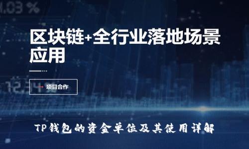 TP钱包的资金单位及其使用详解