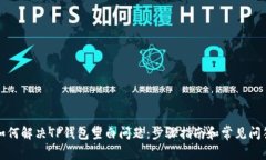 如何解决TP钱包空白问题：步骤指南和常见问答