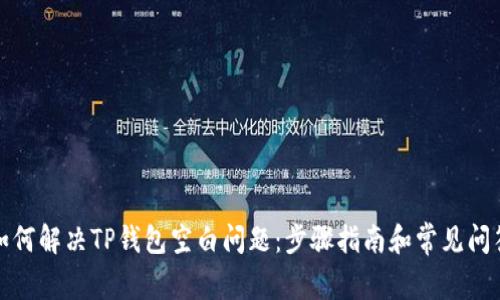 如何解决TP钱包空白问题：步骤指南和常见问答
