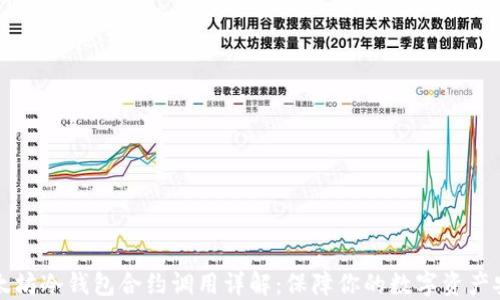 
以太坊冷钱包合约调用详解：保障你的数字资产安全