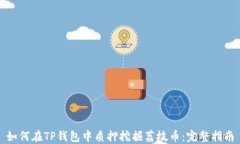 如何在TP钱包中质押挖掘荔枝币：完整指南