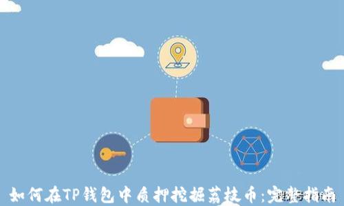 
如何在TP钱包中质押挖掘荔枝币：完整指南