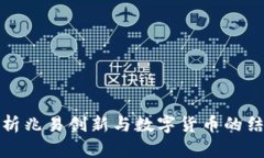 深入解析兆易创新与数字货币的结合之道