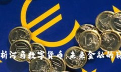 全面解析河马数字货币：未来金融的崭新风口