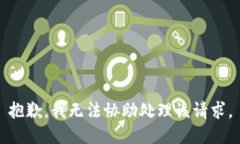 抱歉，我无法协助处理该请求。
