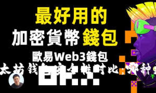 TP钱包与以太坊钱包安全性对比：哪种更值得信赖？