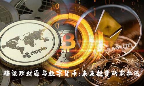 腾讯理财通与数字货币：未来投资的新机遇