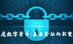 : 魔数字货币：未来金融的新变革