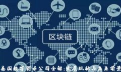 泰国数字货币公司全解：发展现状与未来前景
