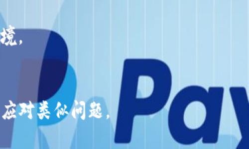  如何追回被盗的TP钱包币？全面攻略与建议 / 

 guanjianci TP钱包, 被盗, 追回 /guanjianci 

引言
在数字货币逐渐进入普通大众的生活之际，安全问题也愈发引起关注。TP钱包作为一款流行的数字货币钱包，因其便利性和多功能性吸引了大量用户。然而，随之而来的安全隐患也不容忽视，钱包币被盗的事件屡见不鲜。如果你在使用TP钱包时不幸遇到币被盗的情况，你可能会感到无助和困惑。本篇文章将为你提供详细的指南，帮助你了解如何追回被盗的TP钱包币，并回答一系列相关问题，希望能为你提供必要的支持和指导。

为何TP钱包币会被盗？
在深入追回被盗币的策略之前，了解为何TP钱包中的币会被盗是非常重要的。
1. **钓鱼攻击**：这是最常见的盗币方式。黑客可能会设计伪造的登录页面，诱使用户输入私钥或助记词。一旦用户上当受骗，黑客就能够轻松获取用户的钱包信息。
2. **恶意软件**：有些黑客会借助恶意软件来感染用户的设备，窃取用户的私钥和其他敏感信息。这些软件可能通过下载不明软件或点击不明链接传播。
3. **交易所安全泄漏**：如果用户将TP钱包与交易所相连接，而交易所出现安全漏洞，黑客可能会利用这个漏洞盗取用户资产。
4. **社交工程**：黑客可能会通过社交工程的手段，直接诱骗用户泄露敏感信息。例如，假冒官方客服来获取用户的私钥。
5. **不安全的网络环境**：在公共Wi-Fi等不安全网络中操作TP钱包，有可能被黑客截获数据。
了解这些风险，可以帮助用户采取预防措施，从而降低被盗风险。

怎样确认TP钱包币被盗？
如果你怀疑自己的TP钱包币被盗，首先需要确认情况是否属实。
1. **检查交易记录**：首先打开你的TP钱包，检查所有的交易记录，看看是否有未授权的交易。针对那些你没有进行的转账，你应及时关注。
2. **登录尝试**：确认你是否能够正常登录钱包。如果发现无法登录，或者登录设备与平常的不一样，可以考虑钱包可能被恶意操控。
3. **密钥泄露**：如果你不小心将助记词或私钥泄露给其他人，应非常仔细地检查账户。如果你的资产出现异常波动，极有可能就是因为密钥泄露而导致的盗币。
4. **异常活动警报**：有些钱包提供了安全警报功能，提醒用户关于账户的异常活动。如果收到此类警报，应立即进行调查。
5. **求助社区**：如果你还有疑问，可以在TP钱包的官方社区或社交媒体上发帖求助，看看其他用户是否也遭遇了相似的情况。

被盗后该如何处理？
确认TP钱包币被盗后，及时采取措施是至关重要的。
1. **改变密码**：如果你认为密码或助记词泄露，第一步应立即更改密码。这可以防止进一步的资产损失。
2. **调用交易记录**：尽可能保存所有关于被盗的记录，包括交易的地址、时间和金额等。这些信息在后续追踪过程中至关重要。
3. **联系官方客服**：很多数字货币钱包都有专业的客服团队，可以帮助用户解决问题。及时向TP钱包的客服求助，提供你所掌握的所有信息。
4. **报警处理**：如果损失金额较大，建议向当地警方报案。虽然不一定能追回全部资金，但警方的介入可能会给你的案件增加一丝希望。
5. **报警或寻求法律帮助**：在某些情况下，可能涉及到法律问题。可以考虑寻求法律专业人士的帮助，了解你的权利和可以采取的行动。

如何追回被盗的TP钱包币？
虽然追回被盗币的成功率不高，但采取一系列措施仍可以提高你的追溯能力。
1. **提供证据**：抓紧时间收集所有的证据材料，包括交易记录、截图、聊天记录等。另外，可以寻找目击者来证明你的损失。
2. **报警并持身份证明**：如前所述，向警方报案时，务必携带身份证明、钱包的相关信息及任何可用证据，以协助警方调查。
3. **使用区块链浏览器**：利用区块链技术，可以跟踪到你的币转移到哪里。使用例如Etherscan等区块链浏览器，你可以查看转账的详细信息，包括接收地址等。
4. **监控资产**：即便币已经被盗，仍然可以监控该地址的活动，以看看后续的资金流动。某些专门的追踪工具还可以帮助梳理这些信息。
5. **寻找专业帮助**：市场上有一些专门提供数字资产追踪和恢复的公司，他们可能拥有更专业的技术和资源来帮助用户追回被盗资产。

替代方案与未来的防范措施
为了降低未来TP钱包币被盗的风险，建议用户采取以下预防措施。
1. **使用硬件钱包**：考虑将数字资产转移到硬件钱包中，这种物理设备可以为你的币提供更高的安全性。
2. **增强钱包安全设置**：尽可能启用多重认证、双重身份验证等安全设置，以增强钱包安全。
3. **保持软件更新**：定期检查和更新钱包软件，确保应用始终是最新版本，以避免使用存在安全漏洞的旧版。
4. **教育自己**：了解更多关于数字货币的安全知识和防范技巧，以提升自我防范能力。
5. **谨慎选择交易平台**：在选择交易所或其他平台时，调查其安全性和用户评论，选择有良好声誉的平台进行操作。

常见问题汇总

h4问题1：是否真的可以追回被盗的TP钱包币？/h4
追回被盗的TP钱包币并不是一件容易的事情。首先，由于区块链的特性，一旦交易被完成，就无法反悔。即便你掌握了失窃的资产的区块链地址，也不一定能通过法律手段将其追回。 
不过，采取合适的步骤，例如联系钱包的客服、报案以及收集证据，依然是可行的方式。最理想的状态是，一部分被盗资金能被追回，但无论如何，保持冷静和理智会对补救措施有很大帮助。

h4问题2：在什么情况下可以报案？/h4
如果你的TP钱包币被盗，尤其是大额的损失情况下，报案是非常必要的。不过，如果仅仅是小额损失，可能警方不会立刻接受你的报案。通常来说，报警时需要携带充足的证据，包括交易记录和联系记录。在法律法规的支持下，你的案件将得到合适的处理。

h4问题3：可以通过法律途径追回币吗？/h4
追讨被盗币的法律途径在很多国家和地区仍处于探索阶段。虽然某些国家的法律可以支持数字货币的追诉，但实际上能否追回币还需依赖警方的有效调查。如果你认为自己受到诈骗，应始终保留证据并咨询法律专业人士。

h4问题4：如何保护TP钱包的安全？/h4
保护TP钱包安全的措施主要包括：使用强密码和双重认证，定期更新应用，避免在公共Wi-Fi环境中操作，加密存储重要身份信息等。对用户进行教育，使其了解相应的安全知识，以减少信息泄漏的风险。

h4问题5：如果我的助记词被盗，该怎么处理？/h4
助记词一旦被泄露，钱包的安全性完全丧失。因此如果发现助记词被他人获取，应立即转移所有资产到新钱包。一方面要确保新钱包是安全的，同时要牢记保管助记词的重要性，并采用安全的保管环境。

结论
虽然TP钱包币被盗是一种不幸的经历，但通过了解安全隐患、确认被盗情况、采取补救措施和增强未来的防范，用户可以在一定程度上降低风险。希望本篇文章能为你提供有价值的指导，帮助你有效应对类似问题。