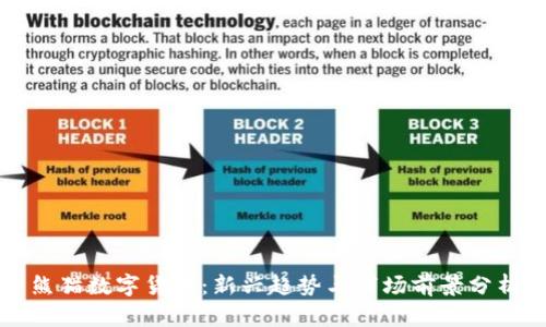 熊猫数字货币：新兴趋势与市场前景分析