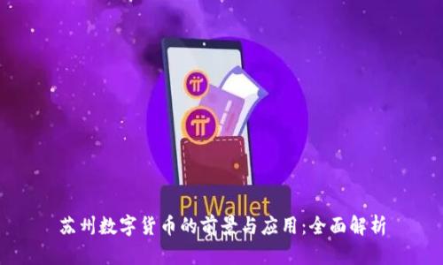 苏州数字货币的前景与应用：全面解析