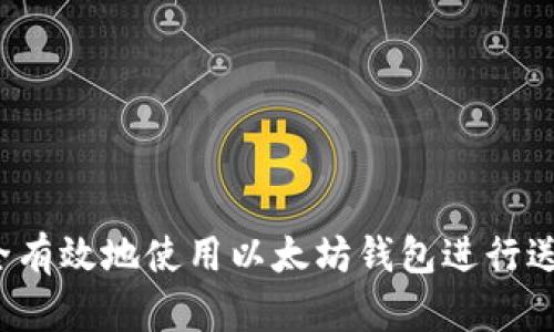 如何安全有效地使用以太坊钱包进行送币操作？